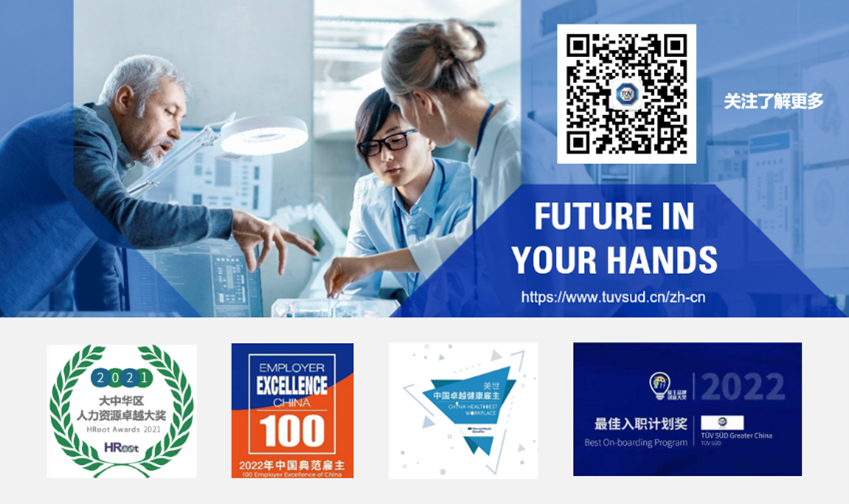 <p>i 关注了解更多</p> <p>“:</p> <p>FU1 TUREIN</p> <p>YOUR HANDS</p> <p>hts://ww.tuvsud.cn/zh-cn</p> <p>EMPLOYER</p> <p>HRost、HRoot Awords 2021 大中华区\'人力资源卓越大奖 0② 100EXELLENCE中国卓越健康在主CluA美世最佳入职计划奖BestOn boardingProgram I IUNAOG煨TUSUGresterCins2022</p> <p>2022年中国典范雇主年an</p>